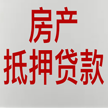 新泰贷款买房更高可贷多少钱?