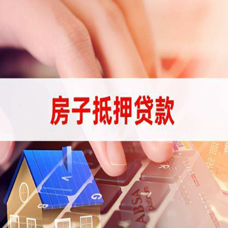 新泰房屋抵押贷款实操指南!