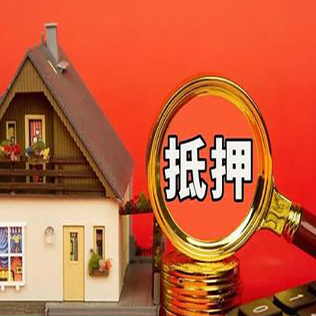新泰房子抵押贷款?2025年操作流程和要点