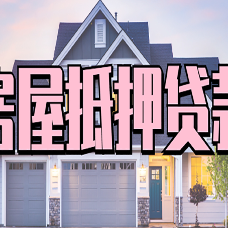 新泰怎么办房屋抵押贷款,房屋抵押贷款年限